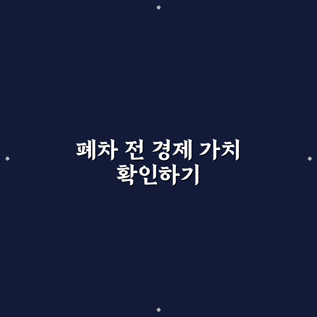폐차 시 고철값 시세와 보조금 5가지 핵심가이드 총정리