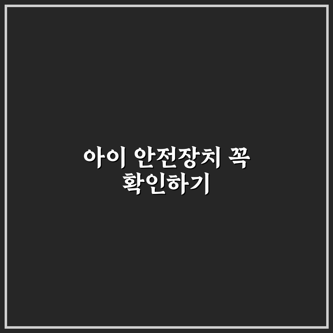 아이와 함께 탈 때 안전 잠금 설정 5가지 체크포인트 총정리
