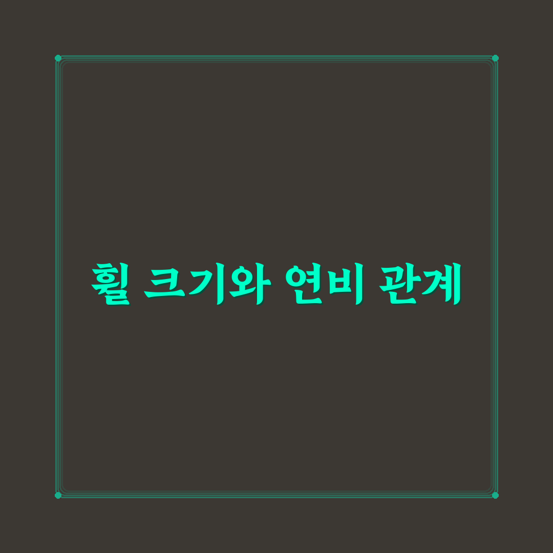 자동차 휠 사이즈와 연비 관계 체감 차이 5가지 기준 총정리