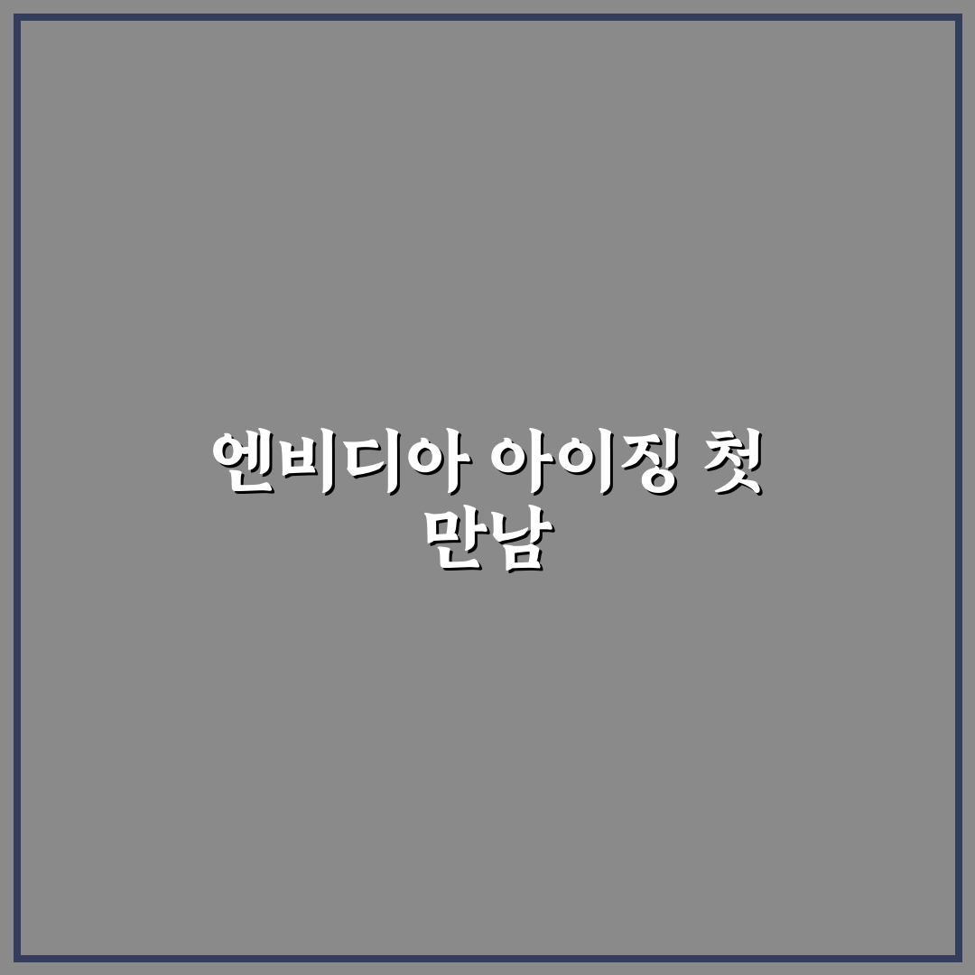 엔비디아 아이징 사용 후기, 직접 써보니 성능은 어떨까