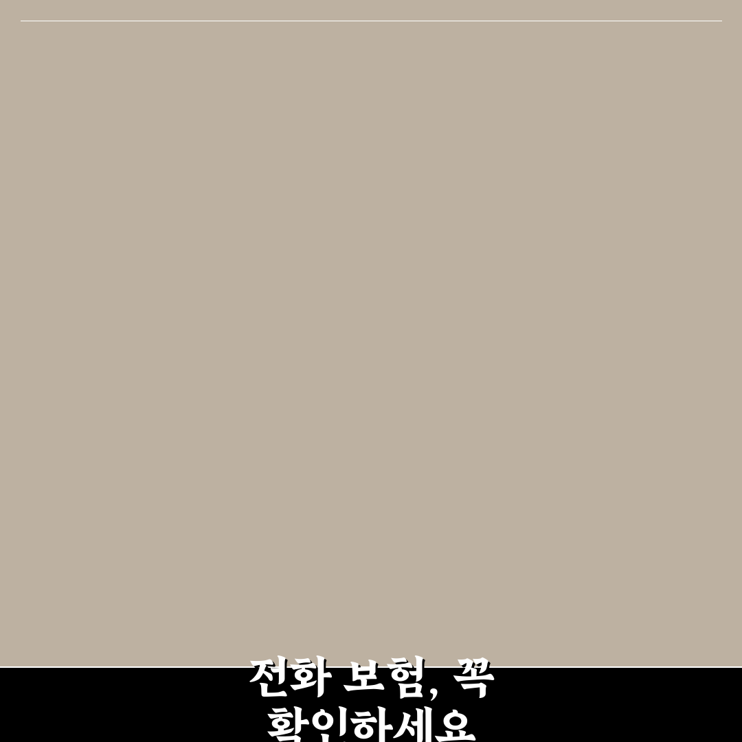 다이렉트 보험 전화 가입 주의점과 녹취 확인 5가지 체크포인트 총정리