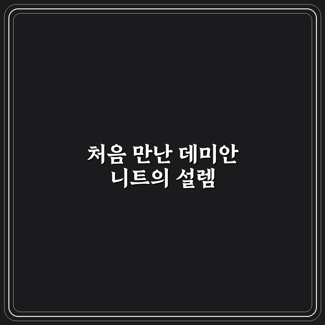 데미안 니트4종 사용 후기, 직접 써보니 느낌은 달랐어요