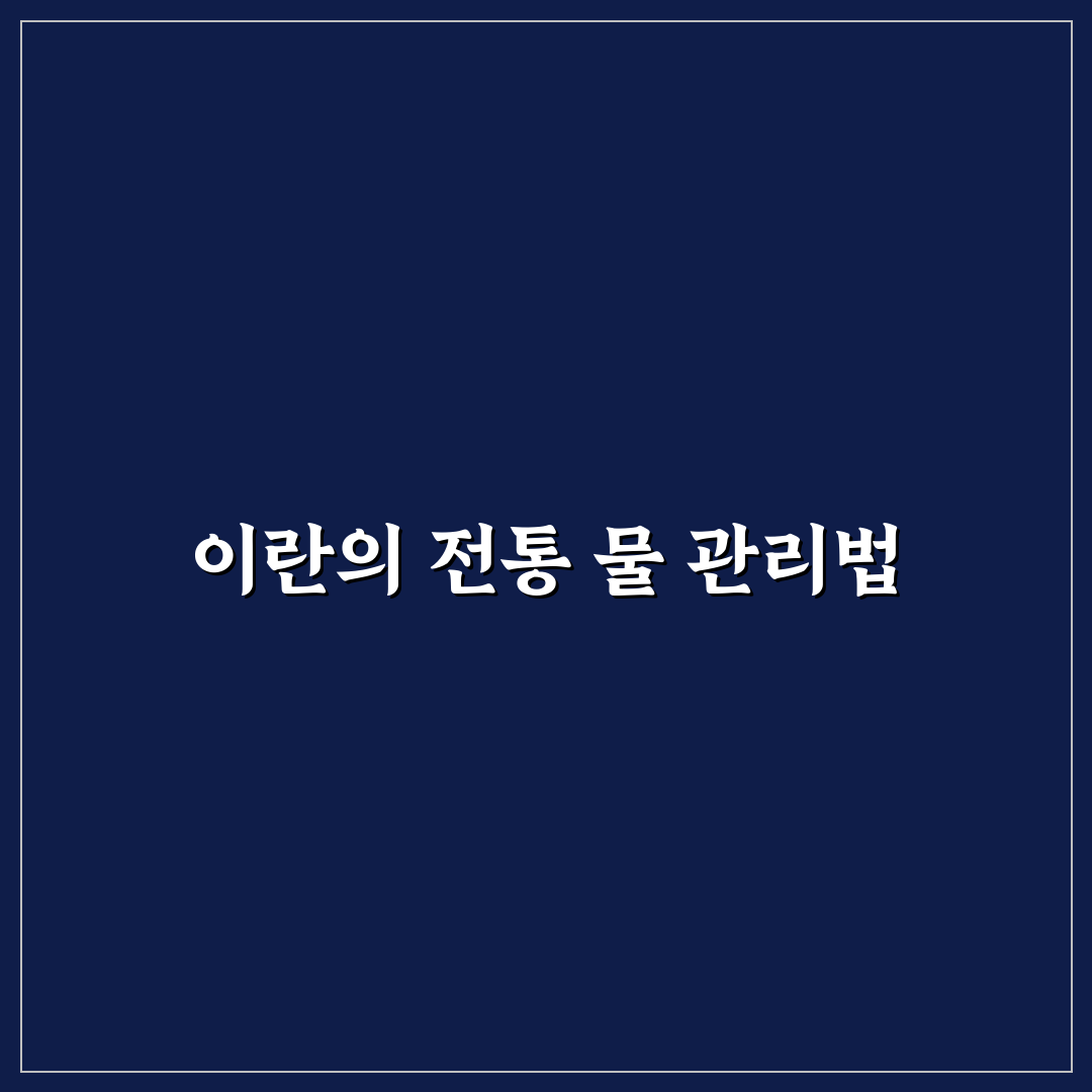 이란 카나트 방문 후기, 직접 가보니 느낀 점들