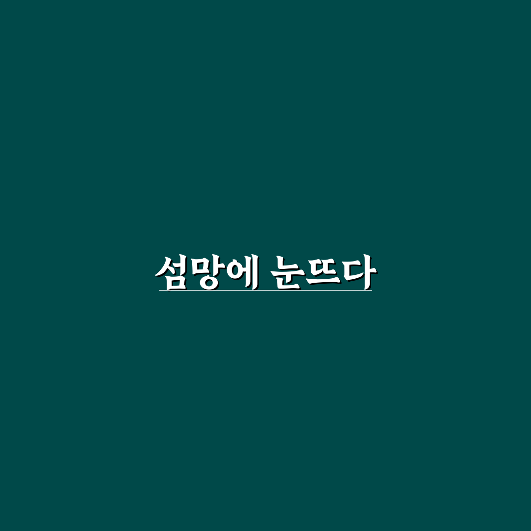 섬망 의학용어 직접 알아보니 이해하기 어려웠던 점