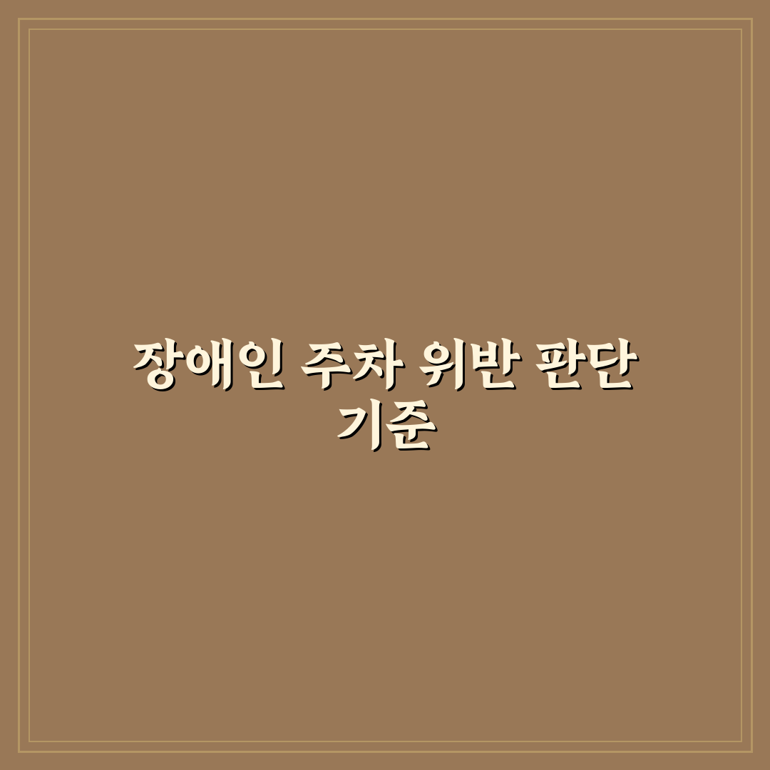 장애인 주차 구역 위반 신고 절차와 증거 사진 핵심가이드 5가지