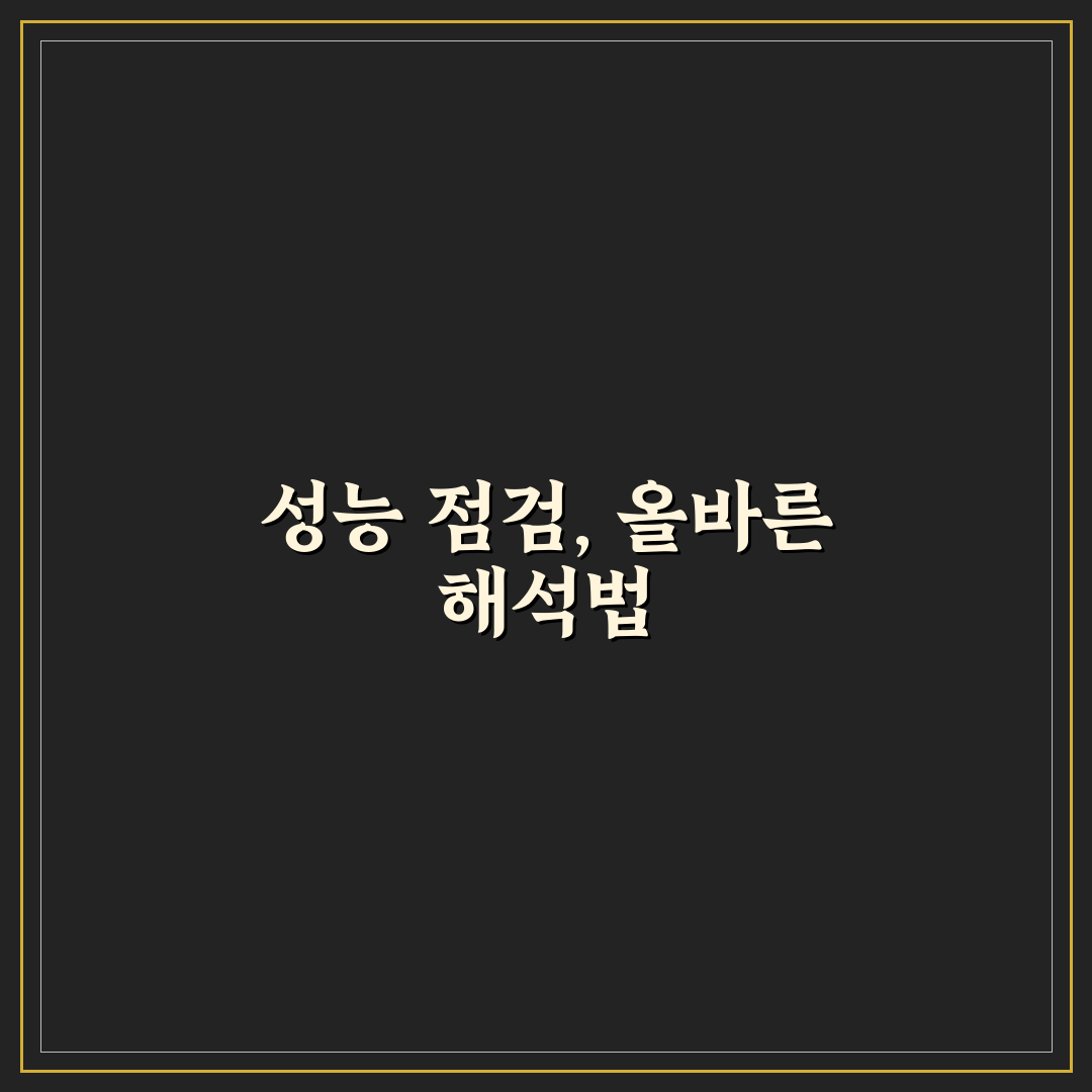 성능 점검 기록부 읽는 법과 놓치기 쉬운 항목 5가지 체크포인트 총정리