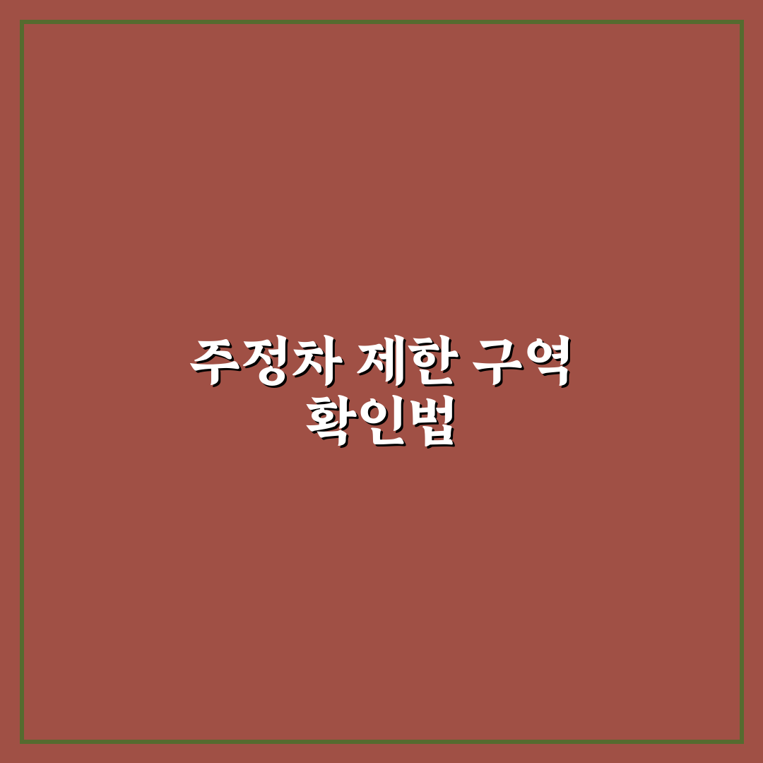 주정차 금지 구역 5곳과 예외 상황 핵심가이드 총정리