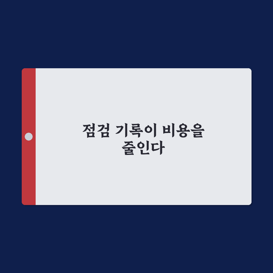 차량 점검 기록부 작성해두면 정비비 줄어드는 이유 5가지 핵심가이드