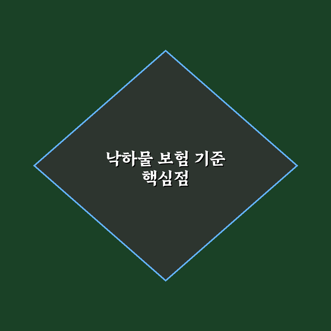 낙하물 사고 보험 처리 가능한 조건과 증거 확보 핵심가이드 5가지
