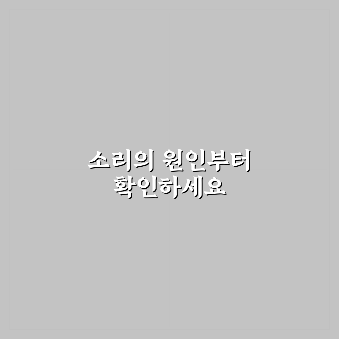 겉벨트 소리 날 때 바로 점검해야 하는 이유 5가지 핵심가이드