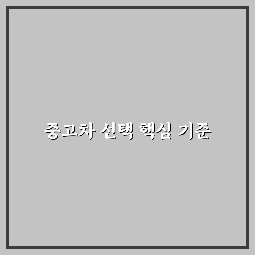 엔카 KB차차차 K카 차이 비교와 선택 기준 5가지 핵심가이드