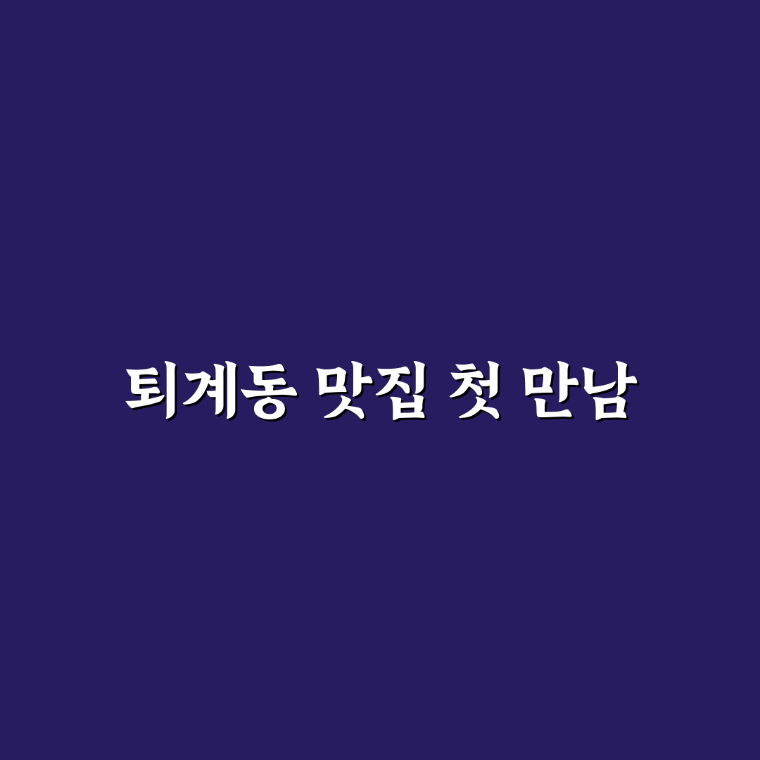 춘천 왕감자탕 퇴계동 방문 후기, 직접 가보니 분위기와 맛은?
