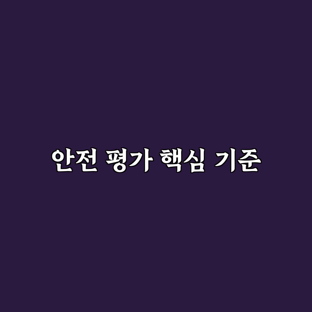 자동차 안전도 평가 순위 볼 때 놓치면 안 되는 5가지 핵심가이드
