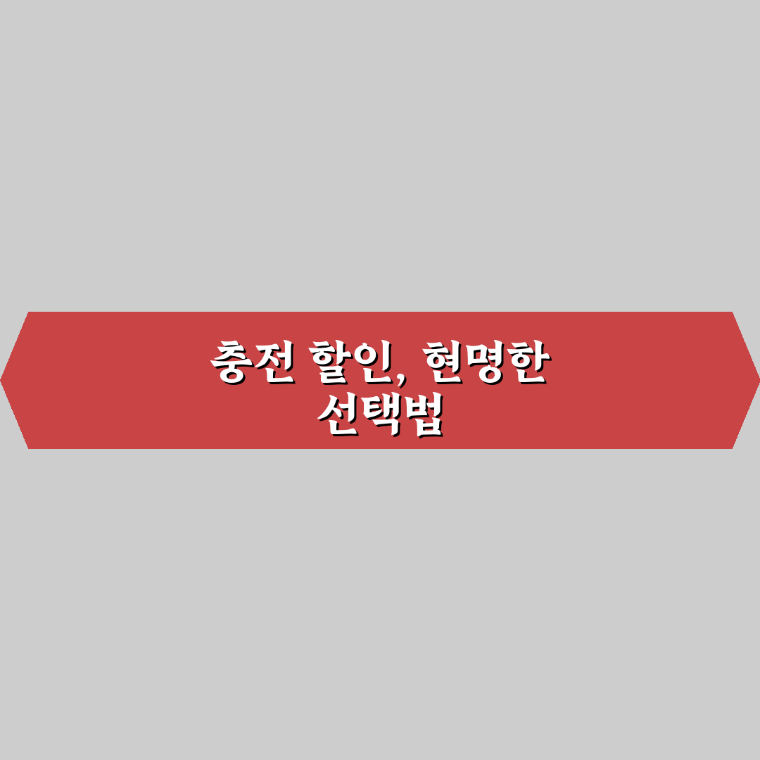 전기차 전용 카드 혜택 중 충전 할인 5가지 핵심가이드 비교 분석