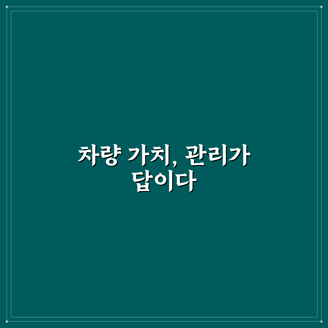 감가 방지를 위한 차량 관리 루틴과 체크포인트 5가지 총정리