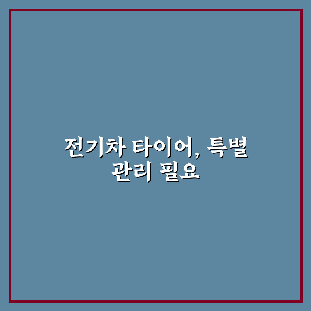 전기차 타이어 전용 제품이 필요한 이유와 차이점 5가지 핵심가이드
