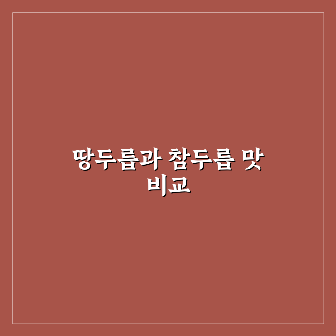 땅두릅 참두릅 맛차이, 직접 비교해보니 어떤 차이 있을까