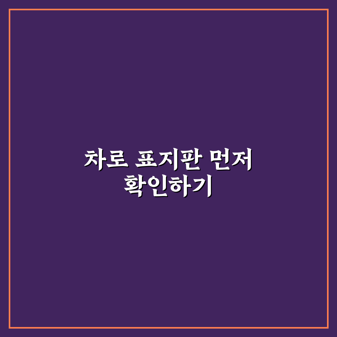톨게이트 진입로 잘못 들었을 때 당황하지 않는 대처법 5가지 핵심가이드