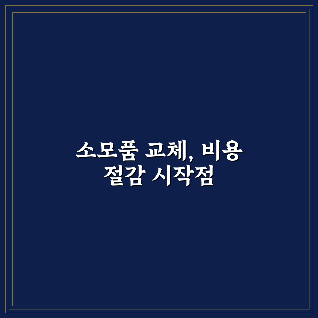 소모품 셀프 교체로 공임비 줄이는 항목별 난이도 5포인트 총정리