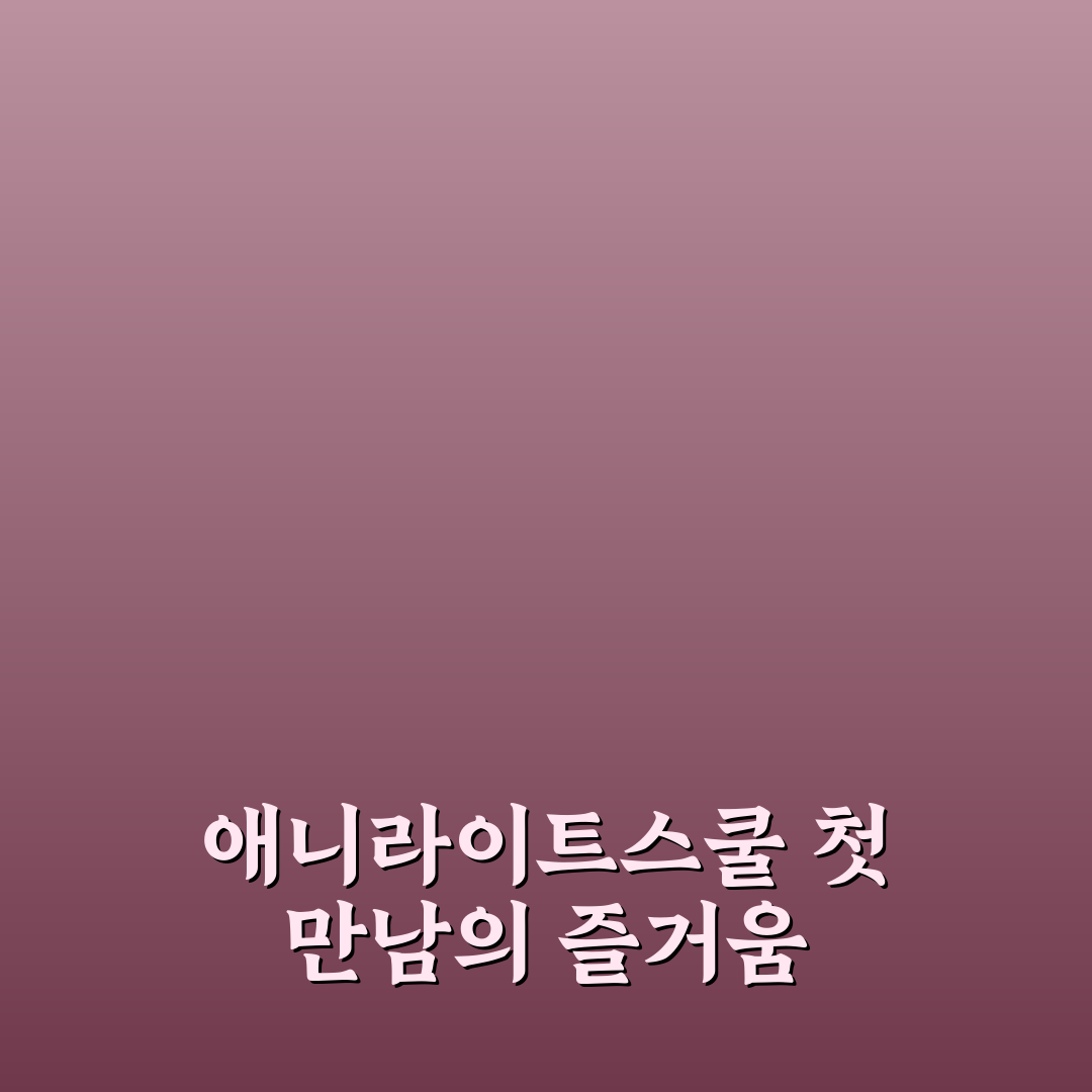애니라이트스쿨 사용 후기, 직접 써보니 장단점