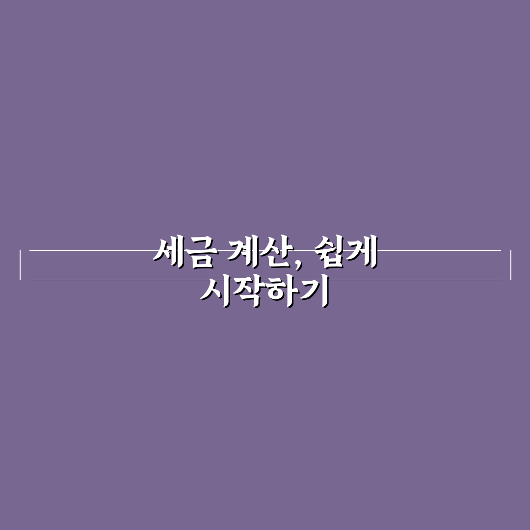 종합소득세 모의계산 직접 이용해보니 참고할 점들