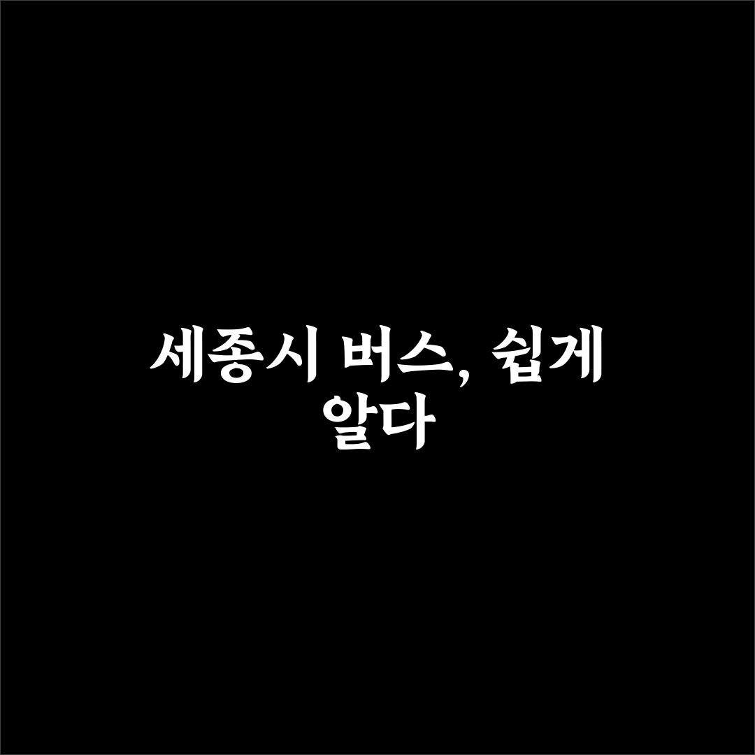 세종 버스정보시스템 직접 이용해보니 편리한 점과 아쉬움