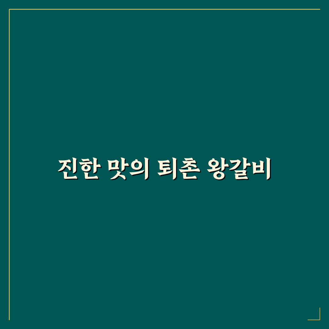 퇴촌 왕갈비 방문 후기, 직접 가보니 맛과 분위기