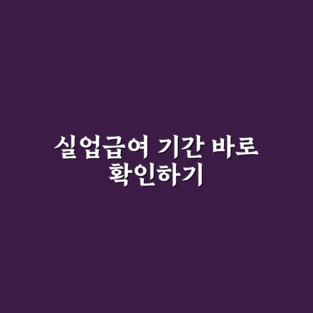 실업급여 개월수 계산기 직접 알아보니 편리한 점과 아쉬움