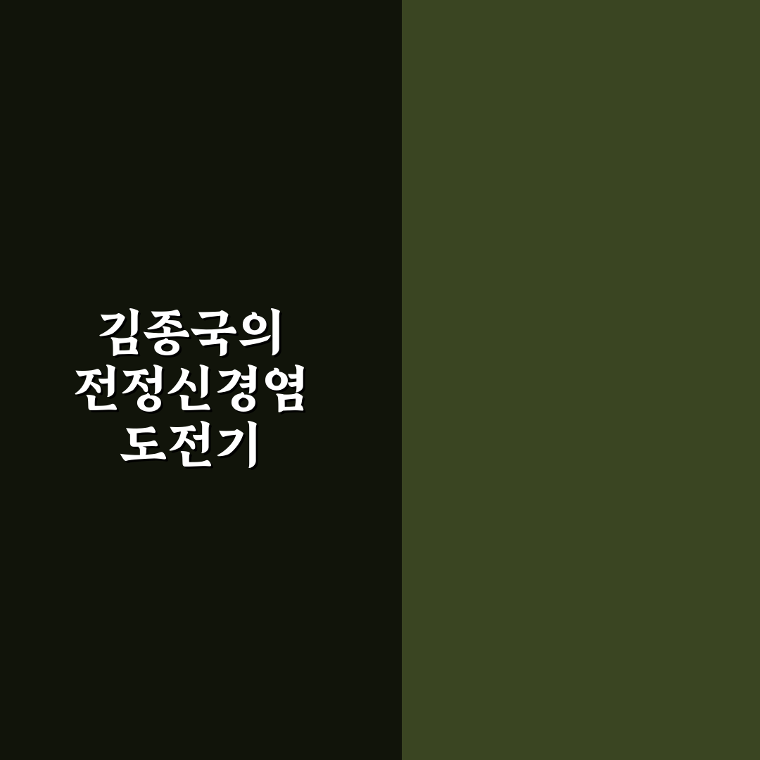 전정신경염 김종국 치료 후기, 직접 겪어보니