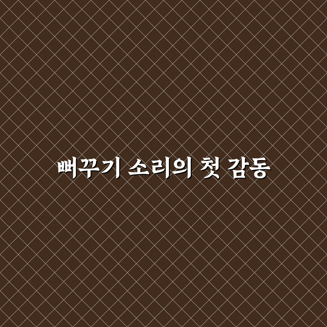 뻐꾸기 악보 사용 후기, 실제 연주해보니 느낌은