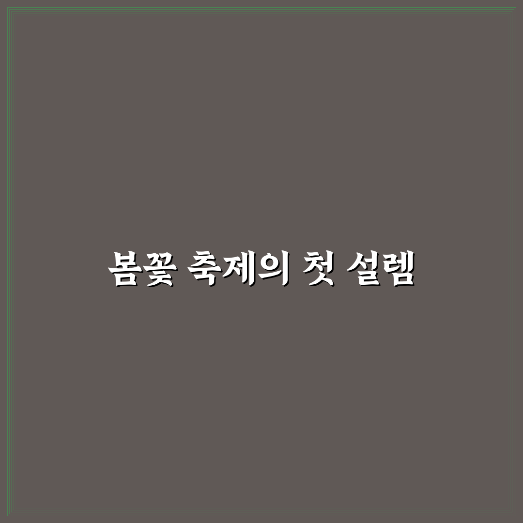 태안 튤립축제 입장료 직접 알아보니 비용과 절차