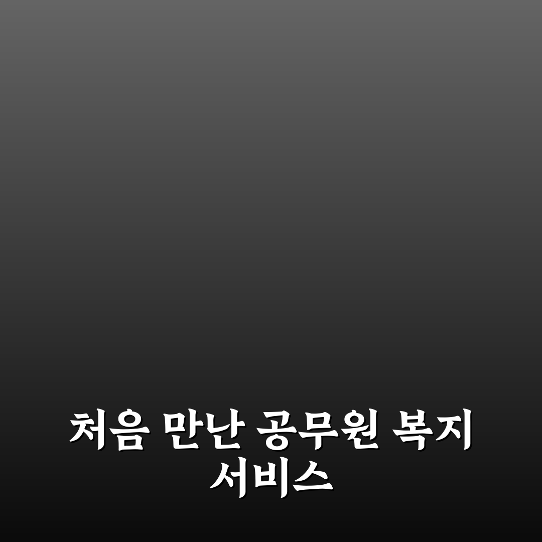 공무원복지포탈 복지포인트 직접 이용해보니 알게 된 사실
