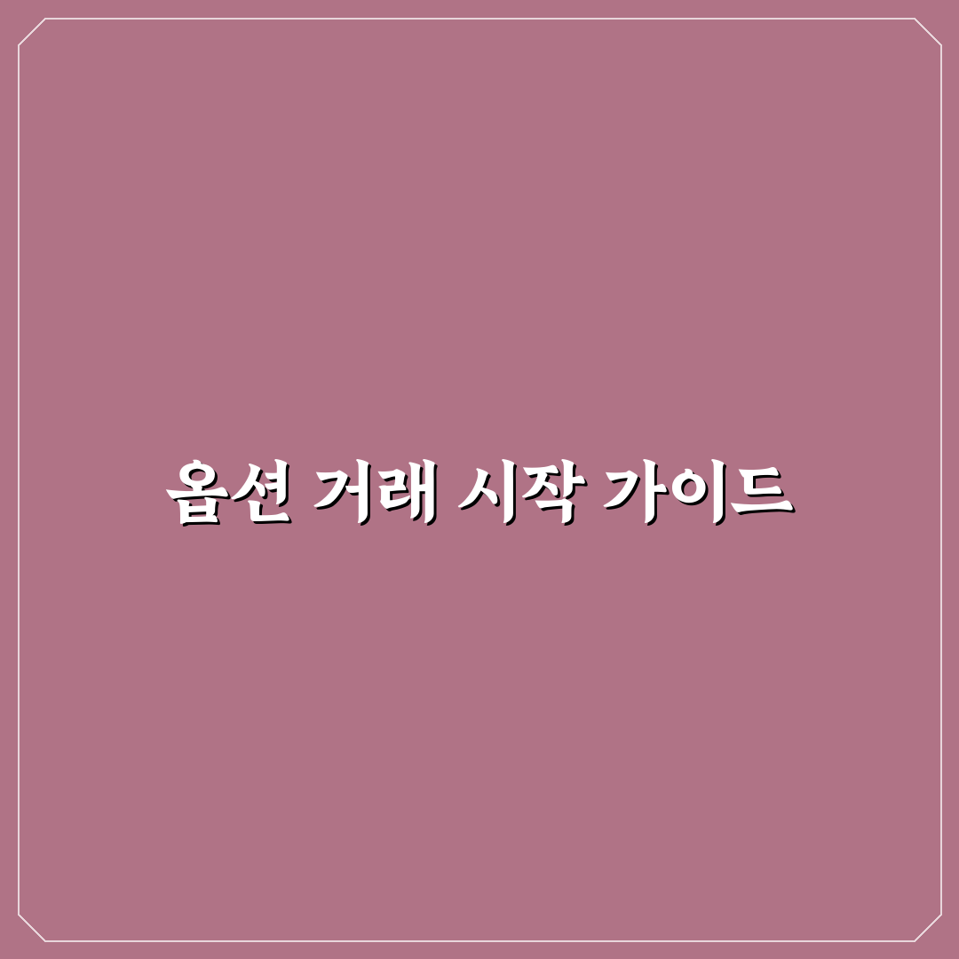 풋옵션 콜옵션 직접 알아보니 차이점과 활용법