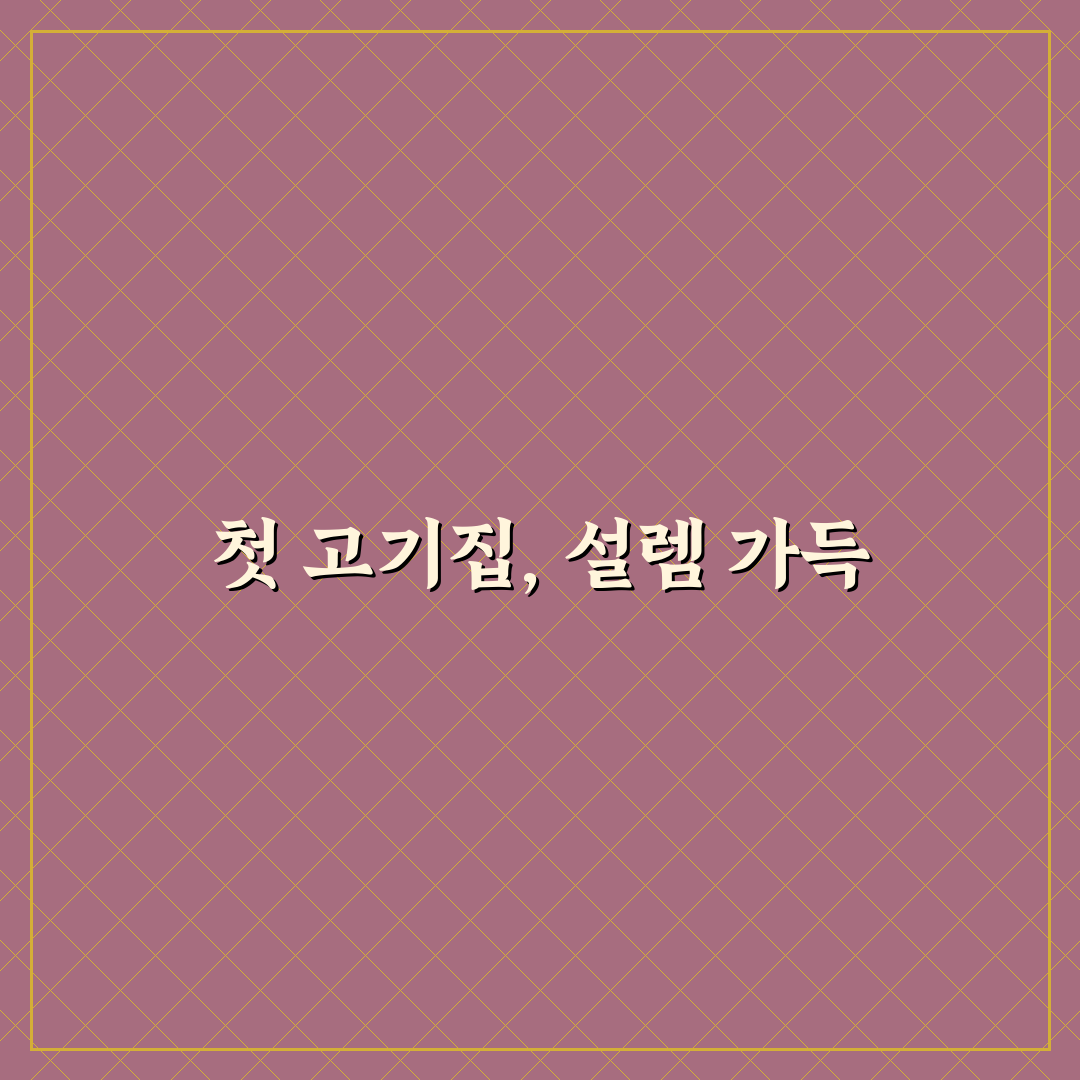 시흥사거리 고기집 방문 후기, 직접 가보니 분위기와 맛은?