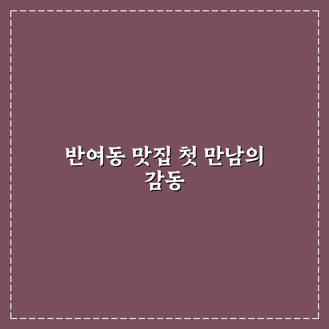 반여동 밥집 방문 후기, 가성비와 맛은 어땠나