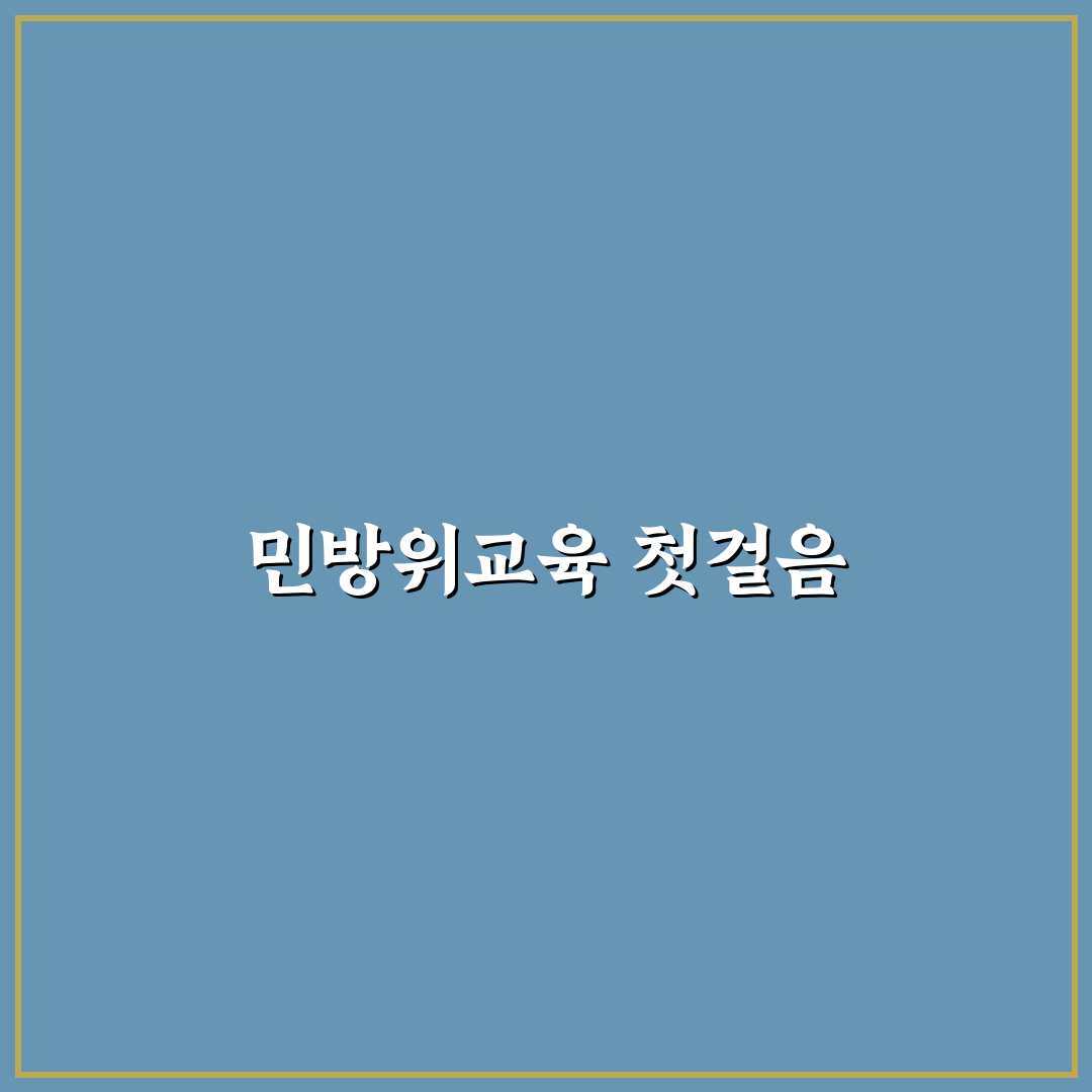 서울특별시 민방위교육장 방문 후기, 실제 체험기