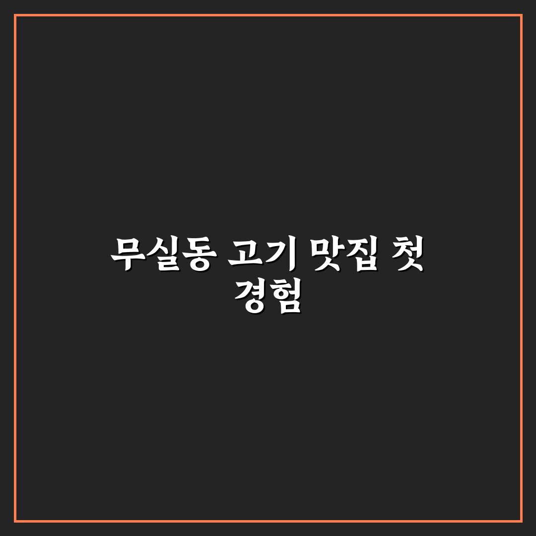 무실동 명륜진사갈비 방문 후기, 직접 가보니 분위기와 맛은