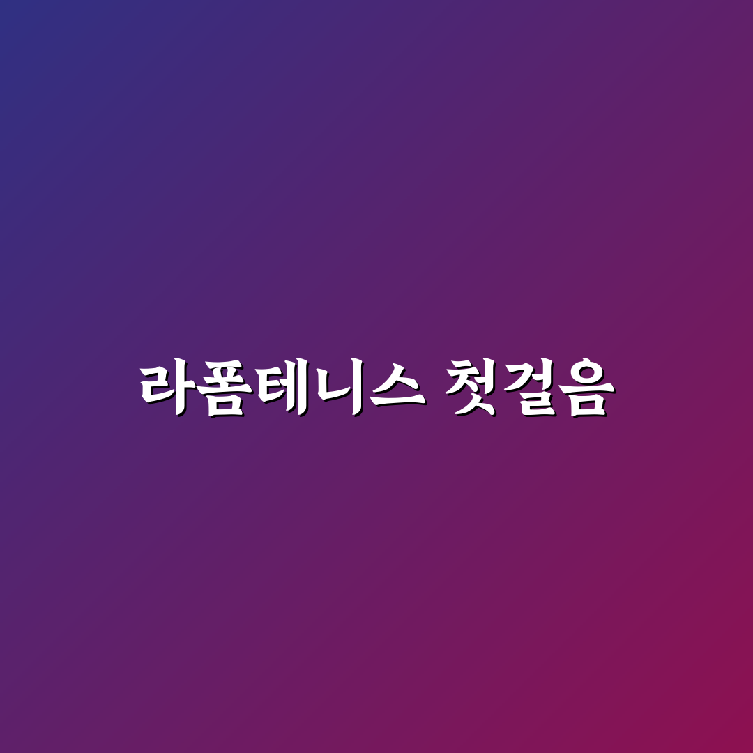 라폼테니스 사용 후기, 직접 써보니 만족스러운 점과 아쉬운 점