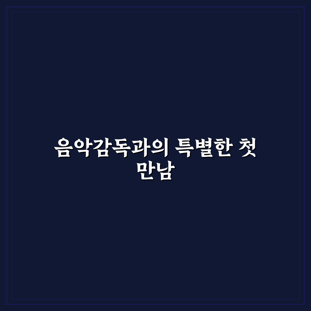 박세준 음악감독 작품 직접 들어보니 느낀 점들
