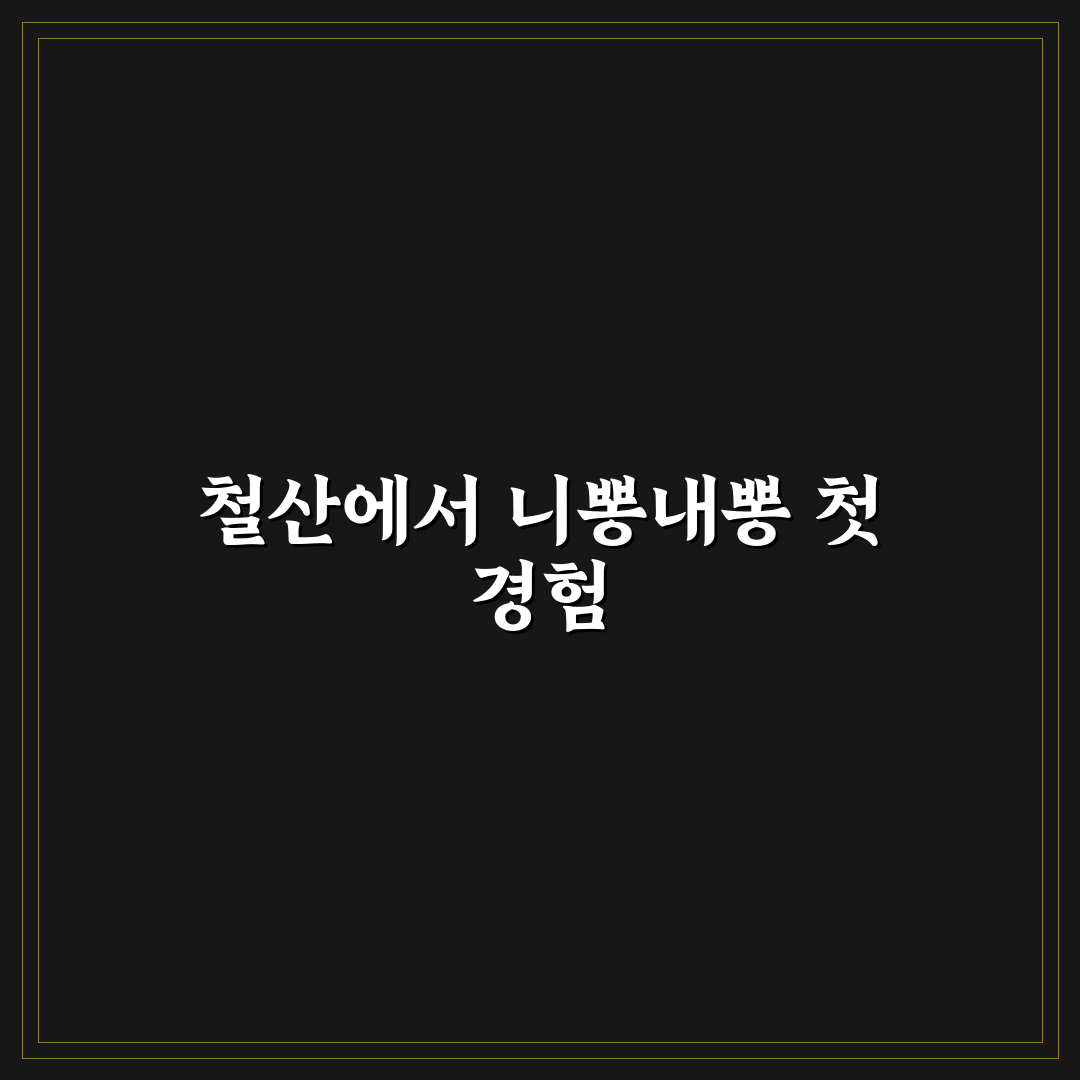 철산 니뽕내뽕 방문 후기, 직접 가보니 음식과 분위기