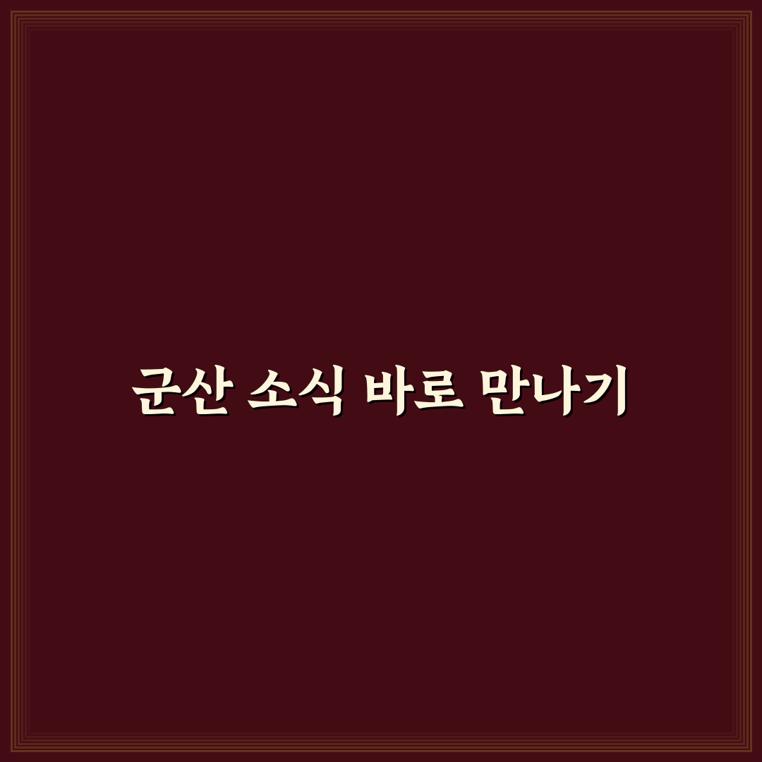 군산 교차로 신문보기 직접 해보니 느낀 점과 활용법