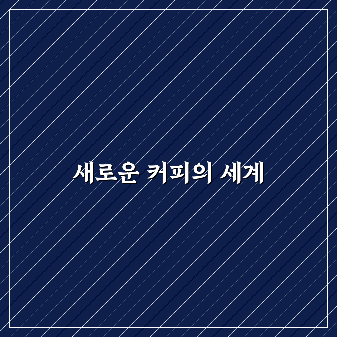 메가커피 할메가커피 카페인 직접 마셔보니 느낌은 어떨까