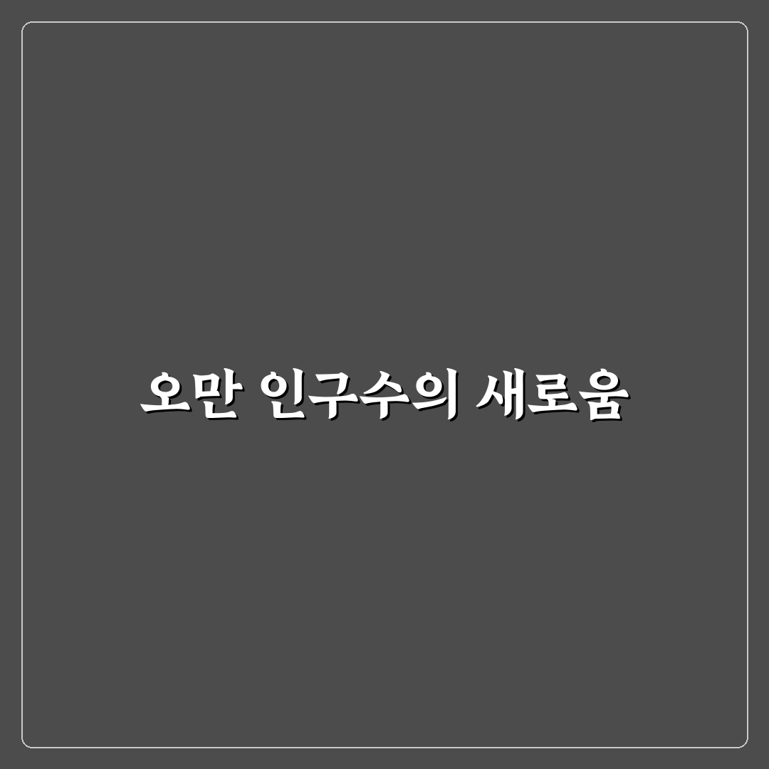 오만 인구수 직접 알아보니 알게 된 사실들