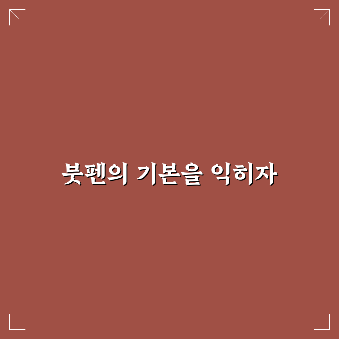 붓펜 사용 노하우와 초보자도 티 덜 나게 바르는 법 5가지 핵심가이드