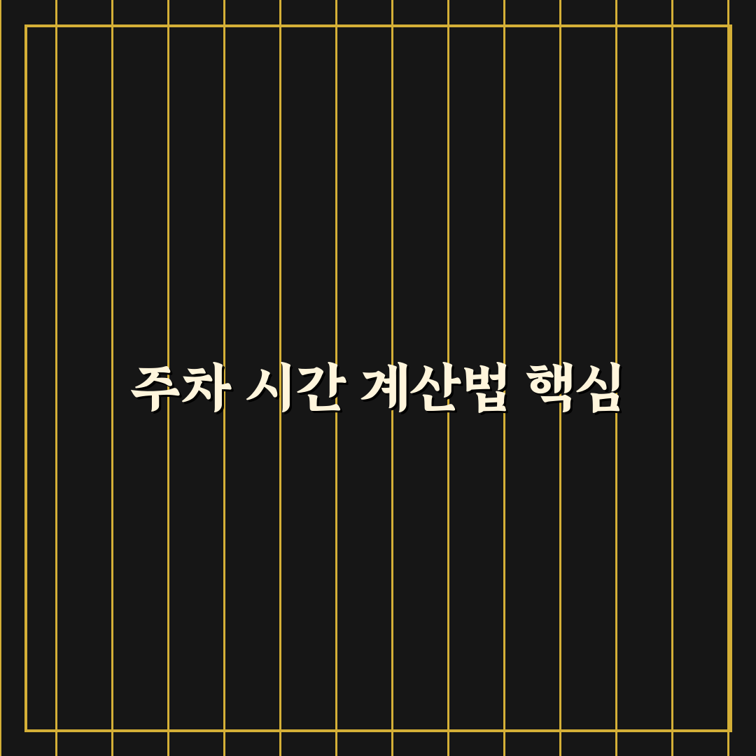 주말 대형 마트 무료 주차 활용 때 시간 계산 핵심가이드 5포인트