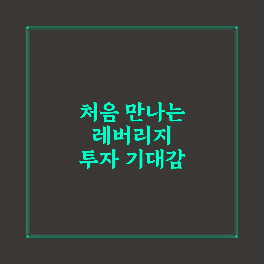 미래에셋 레버리지 ETF 교육, 직접 해보니 알게 된 점들