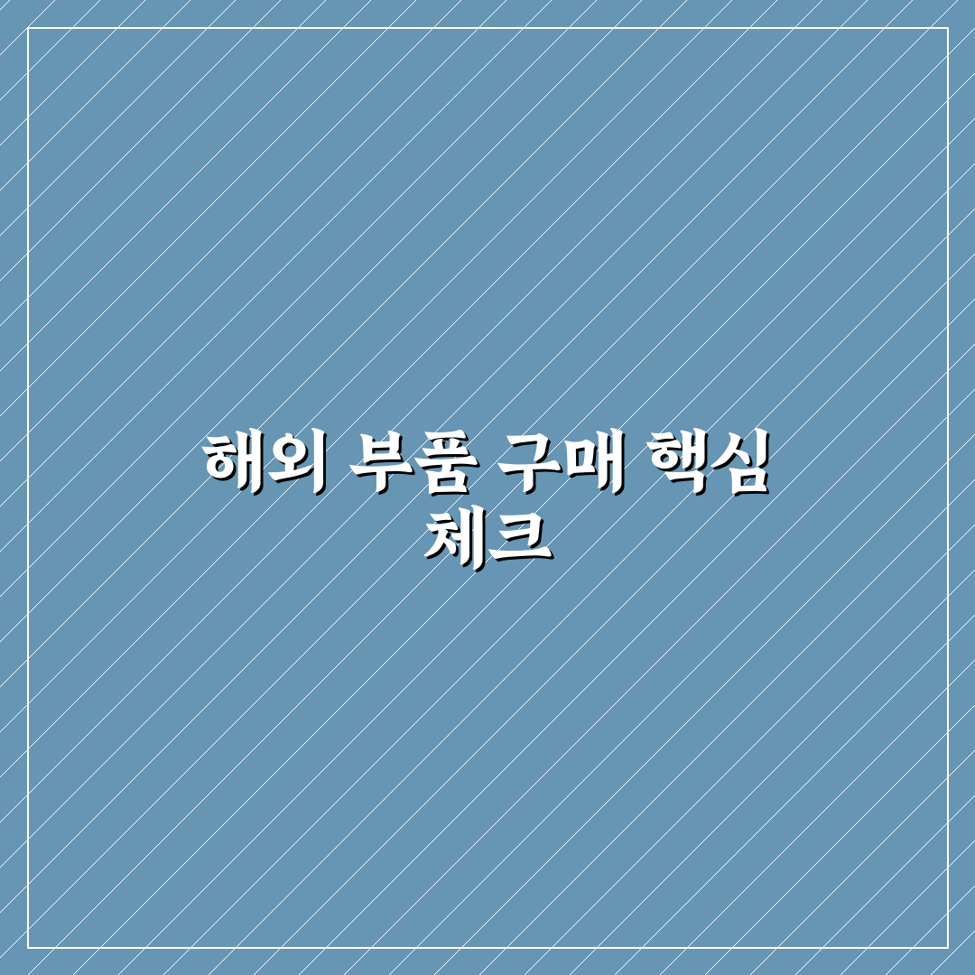 해외 직구 자동차 부품 살 때 통관과 호환성 5가지 체크포인트 총정리
