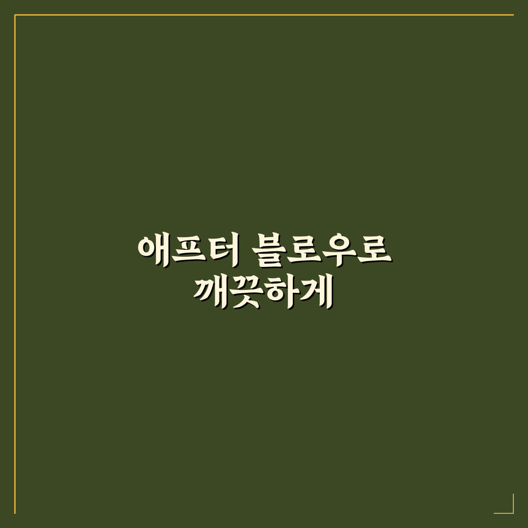 애프터 블로우 기능으로 에어컨 냄새 줄이는 5가지 핵심가이드