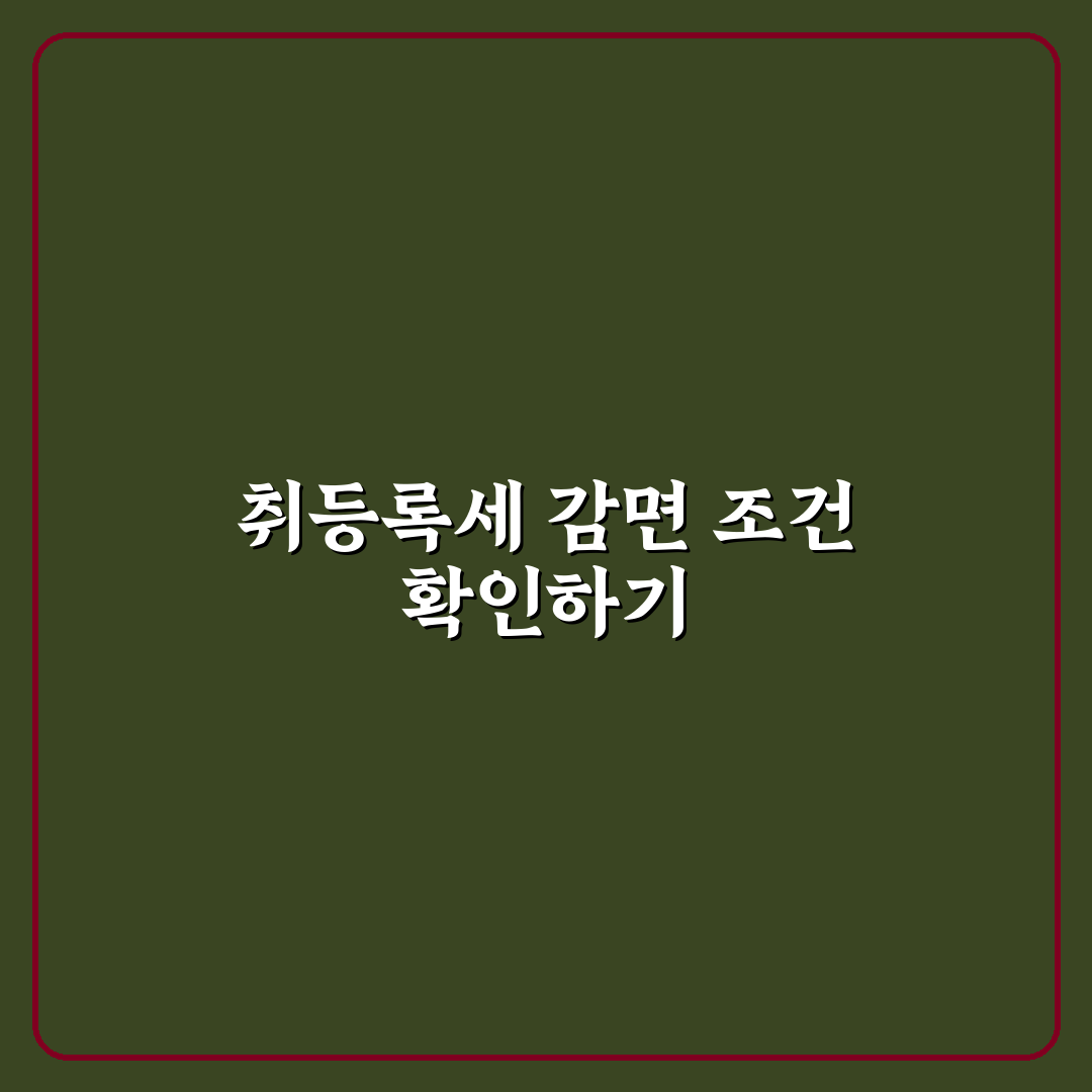 취등록세 면제 조건과 감면 대상 차량 5가지 핵심가이드