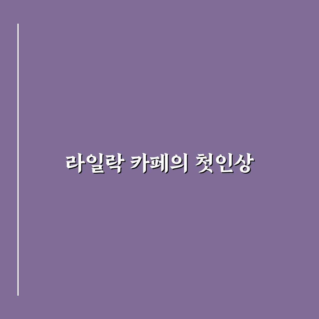 전주 라일락 카페 방문 후기, 직접 가보니 분위기와 맛은?
